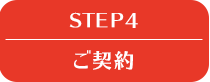 STEP 4 ご契約